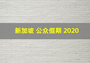 新加坡 公众假期 2020